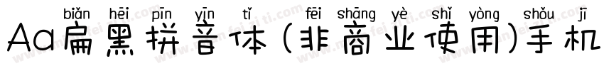 Aa扁黑拼音体 (非商业使用)手机版字体转换